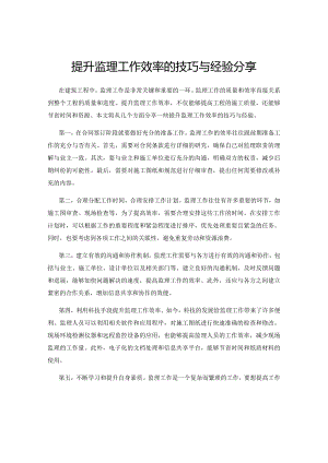 提升监理工作效率的技巧与经验分享.docx