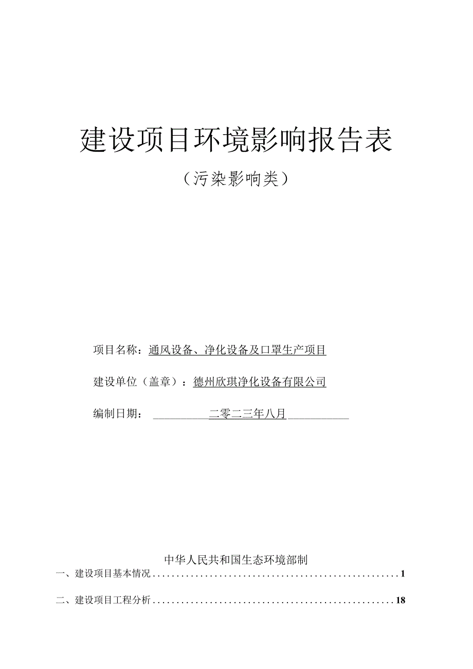 通风设备、净化设备及口罩生产项目环评报告表.docx_第1页