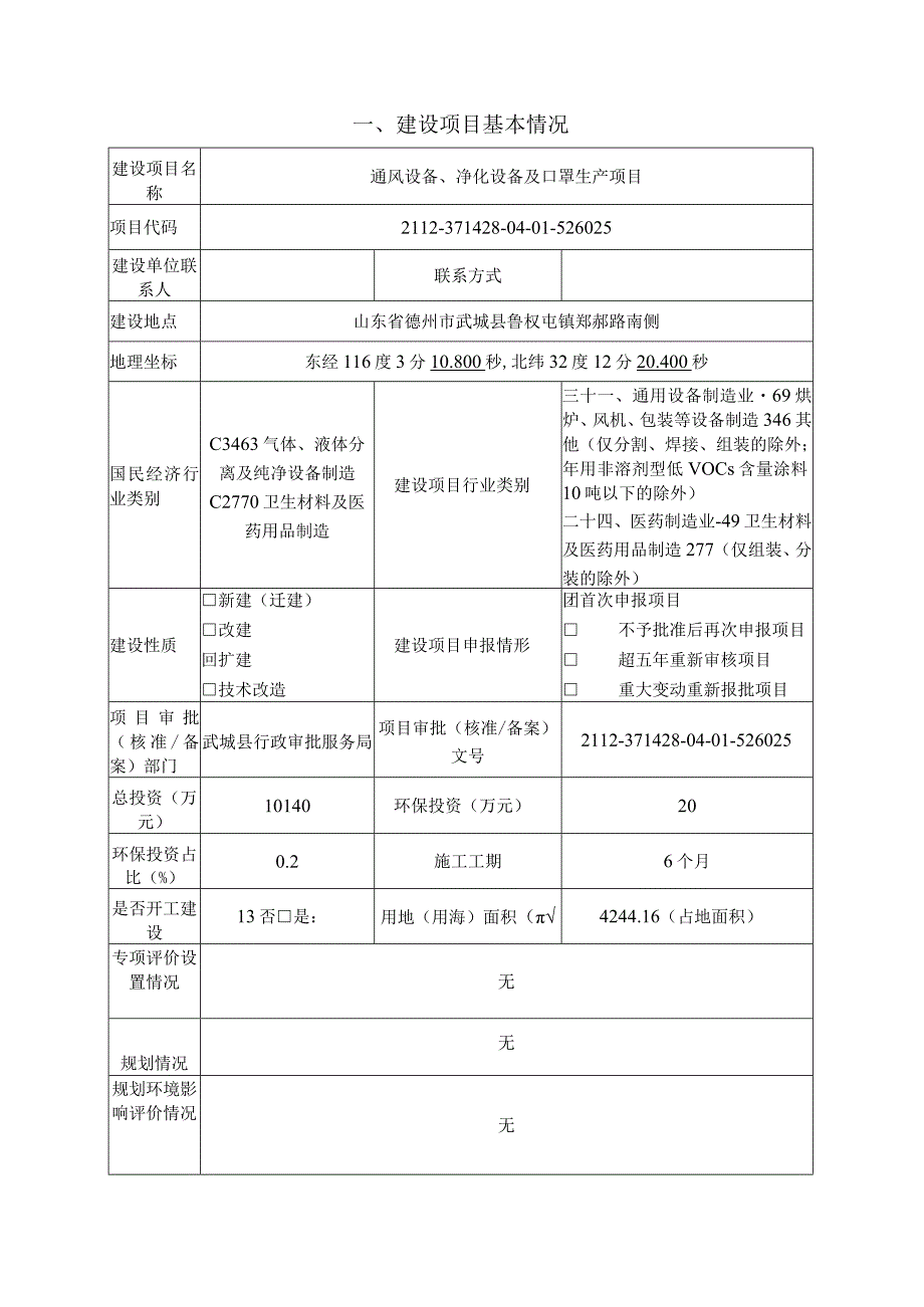 通风设备、净化设备及口罩生产项目环评报告表.docx_第3页