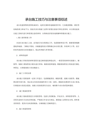 承台施工技巧与注意事项综述.docx