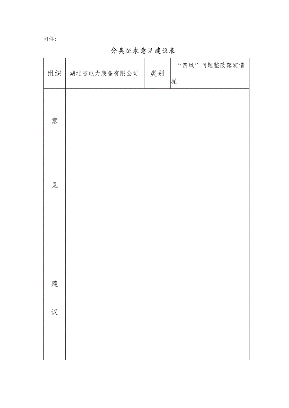 征求意见和建议表.docx_第1页