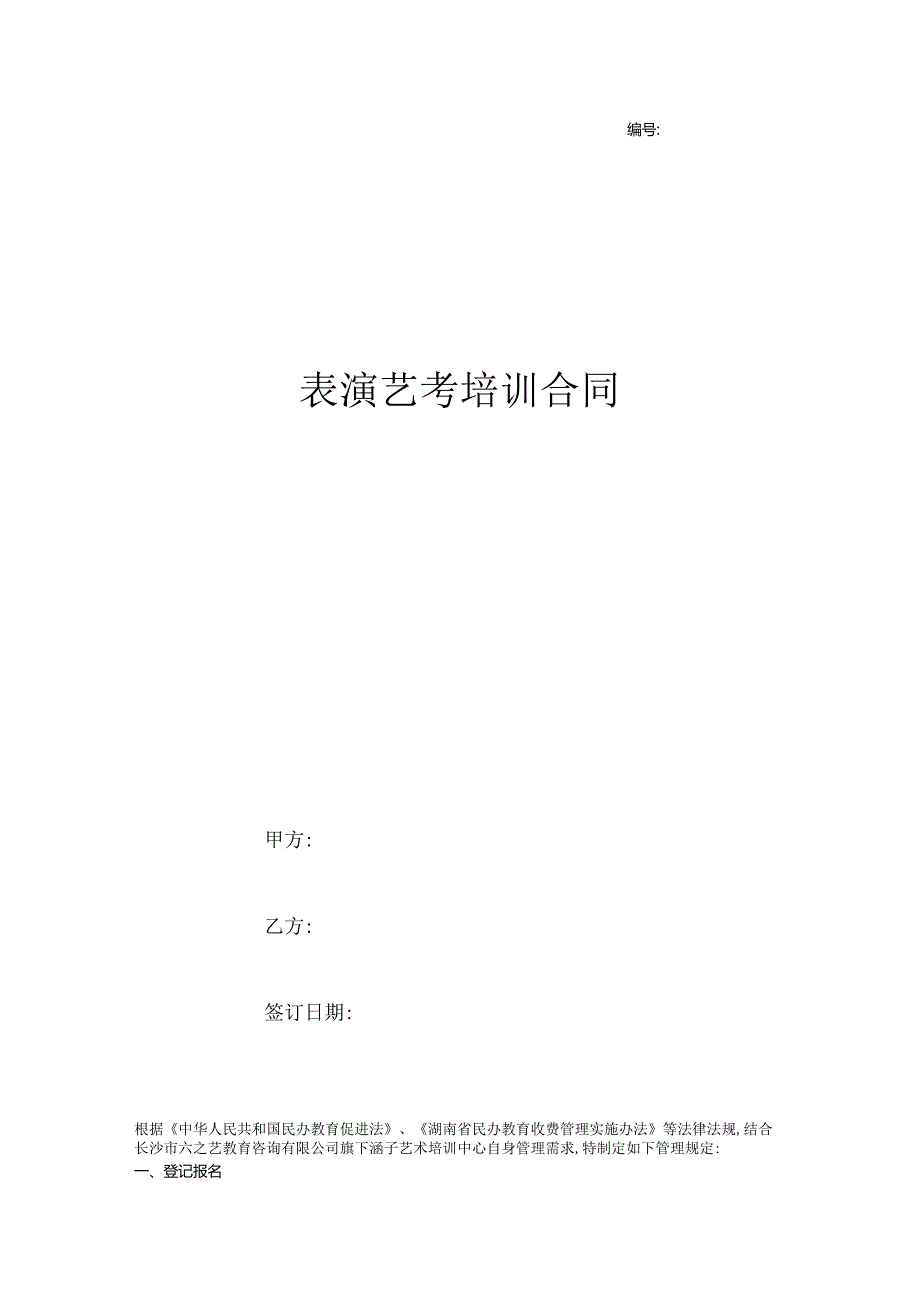 表演艺考培训合同.docx_第1页