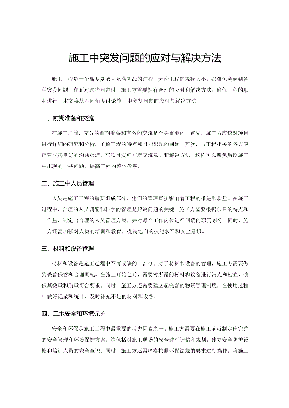 施工中突发问题的应对与解决方法.docx_第1页