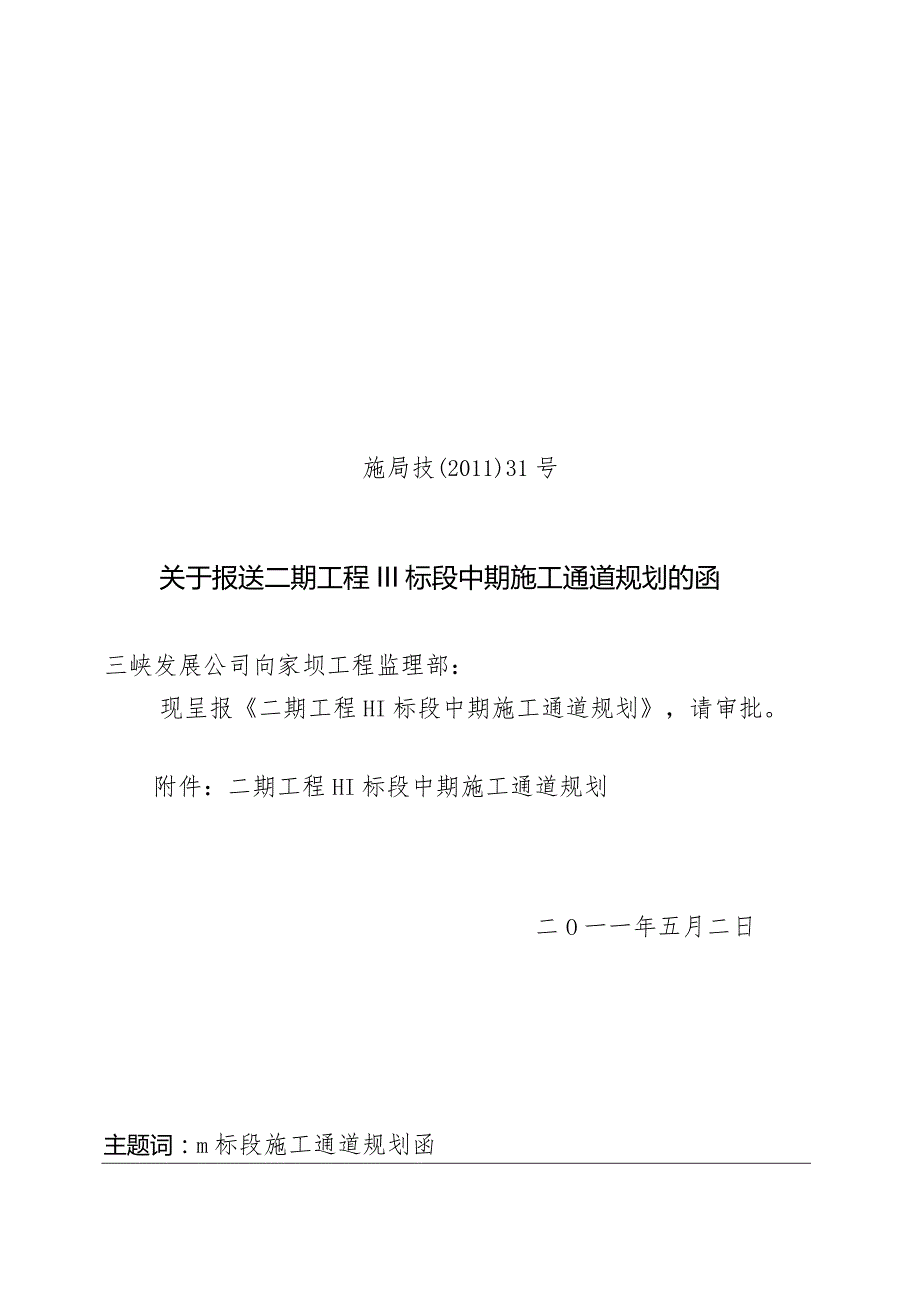 施局技（11）31号关于上报二期工程III标段中期施工通道规划的函.docx_第1页