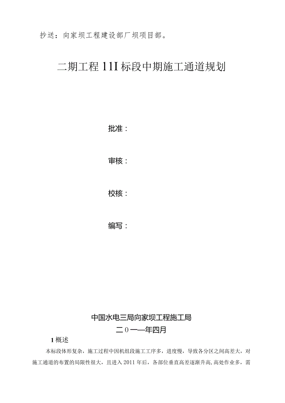 施局技（11）31号关于上报二期工程III标段中期施工通道规划的函.docx_第2页