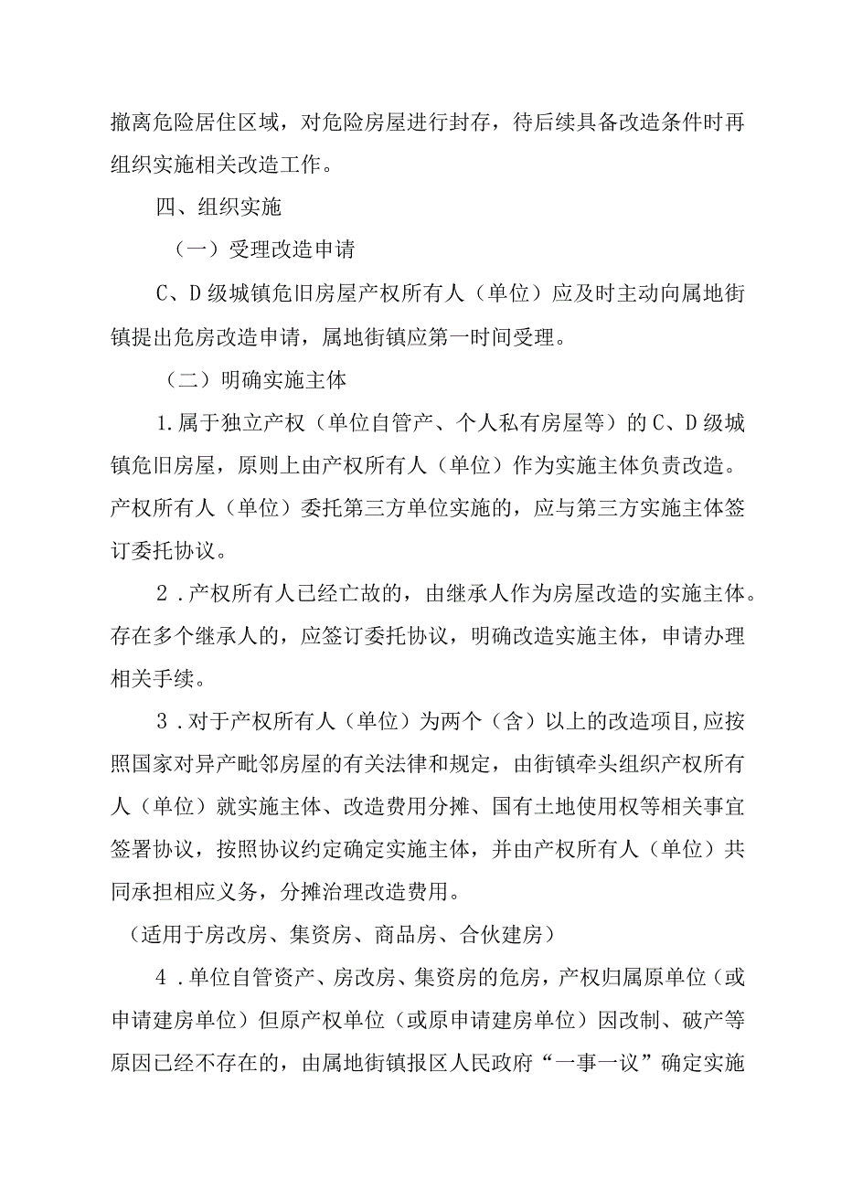 城镇危旧房屋改造工作实施细则（2024）.docx_第3页