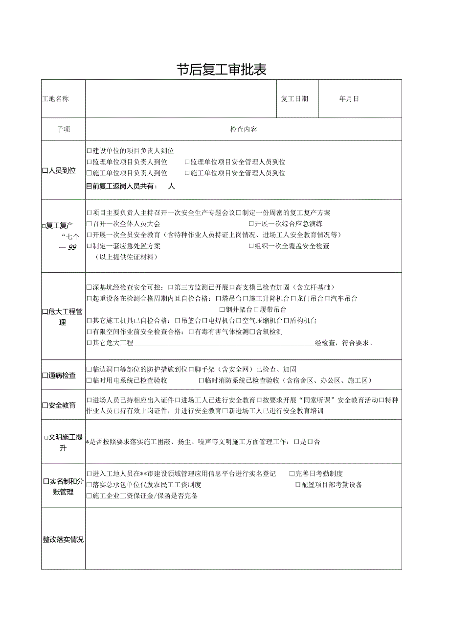 节后复工审批表.docx_第1页