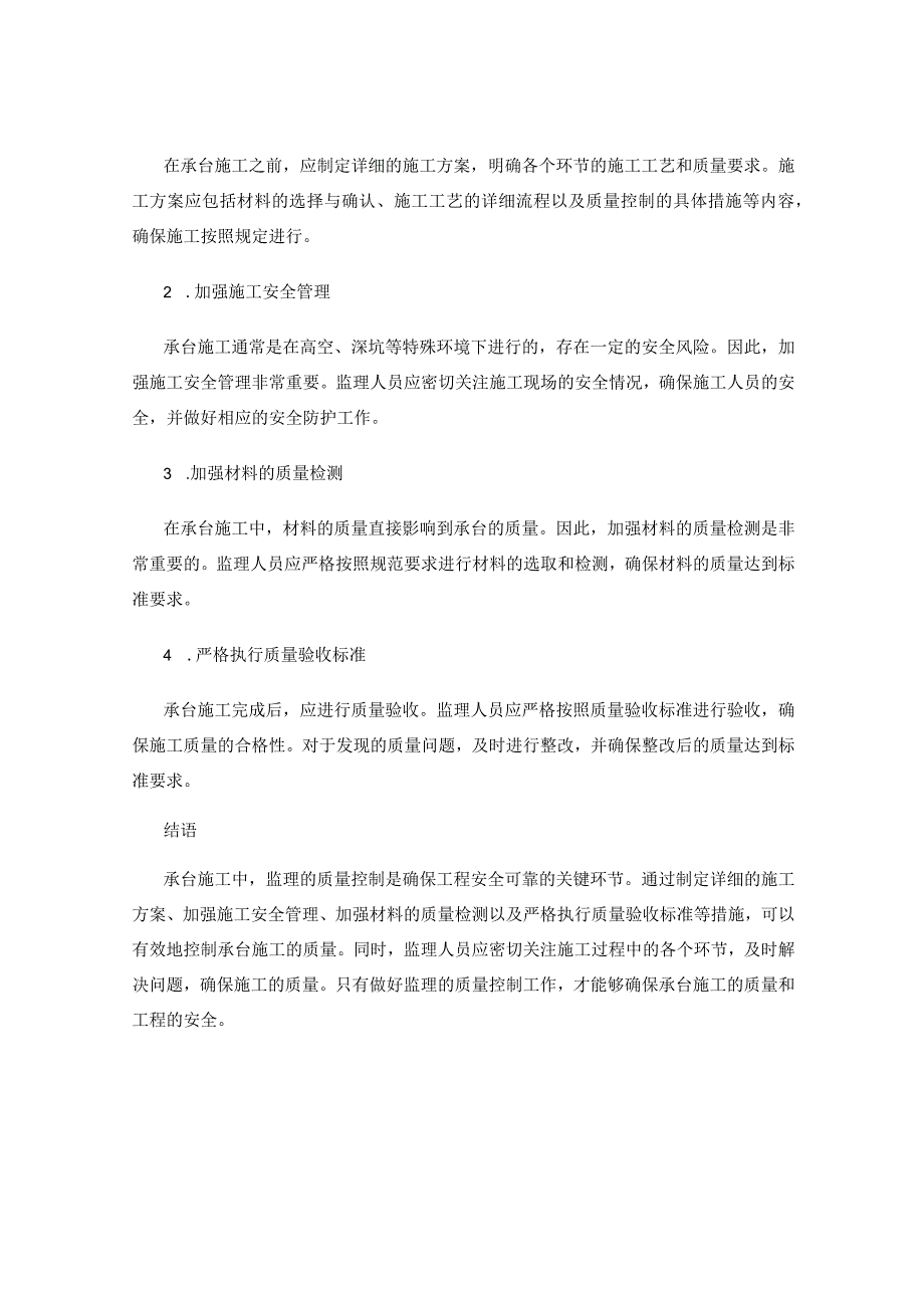 承台施工中监理的质量控制指标与实施策略探讨.docx_第2页