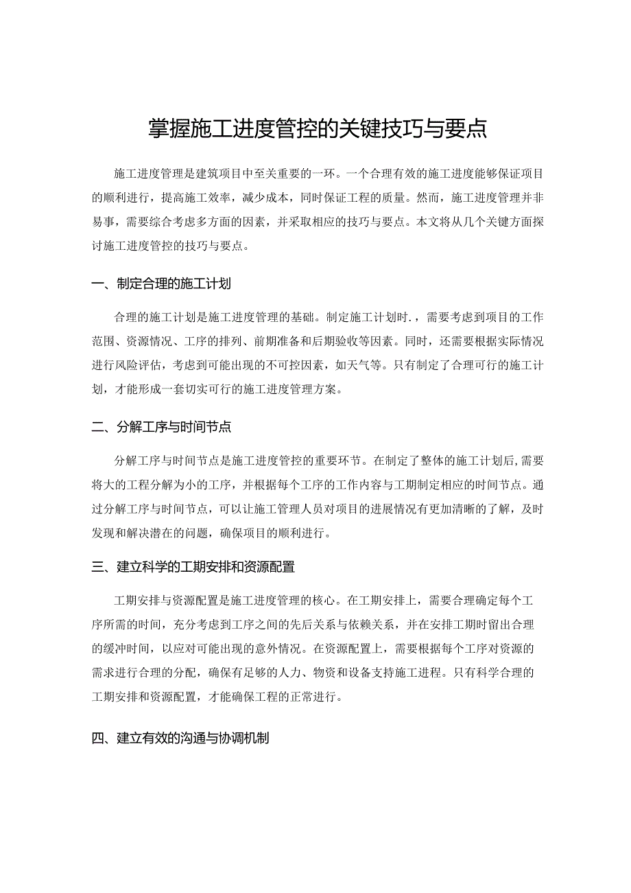 掌握施工进度管控的关键技巧与要点.docx_第1页