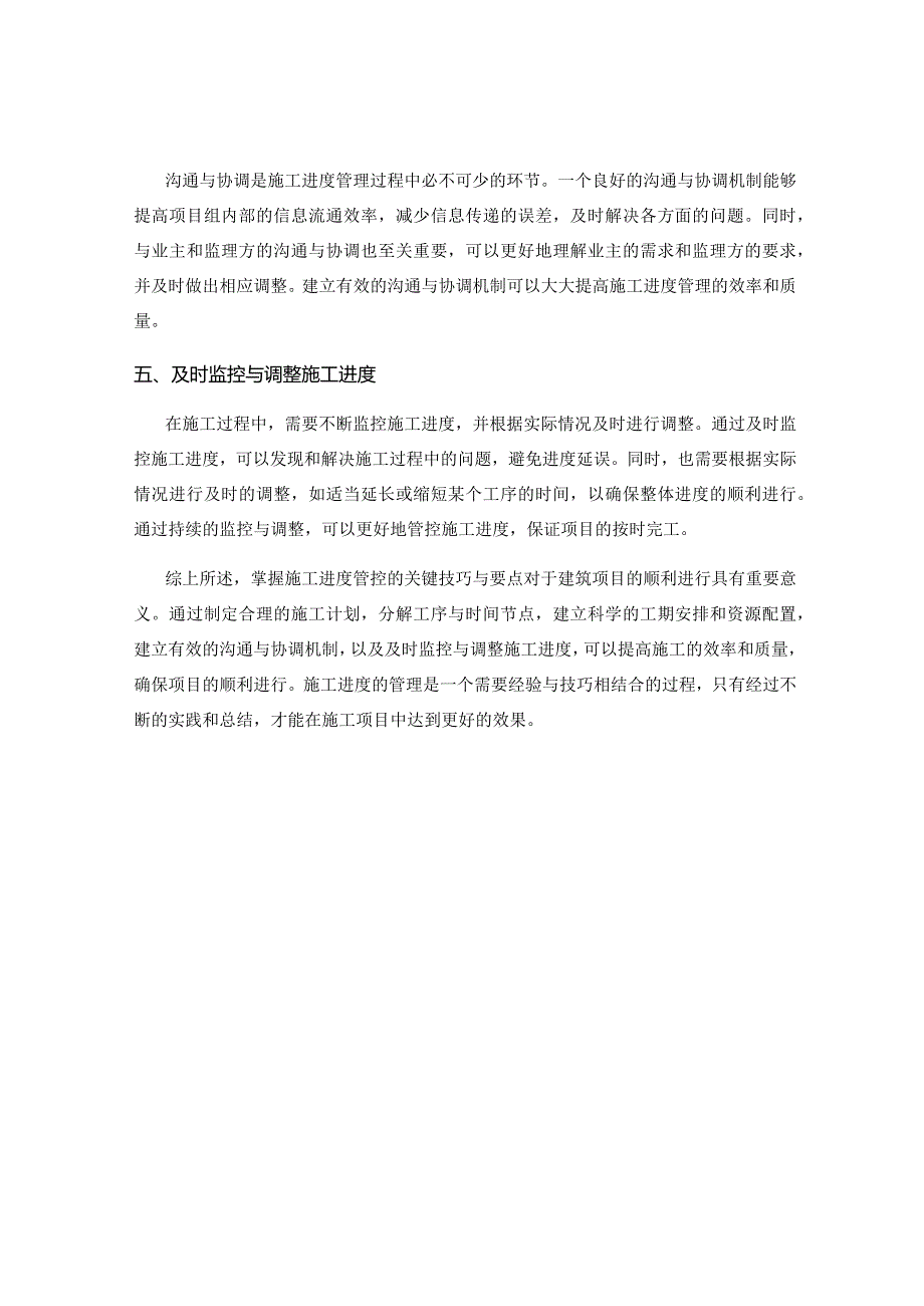 掌握施工进度管控的关键技巧与要点.docx_第2页