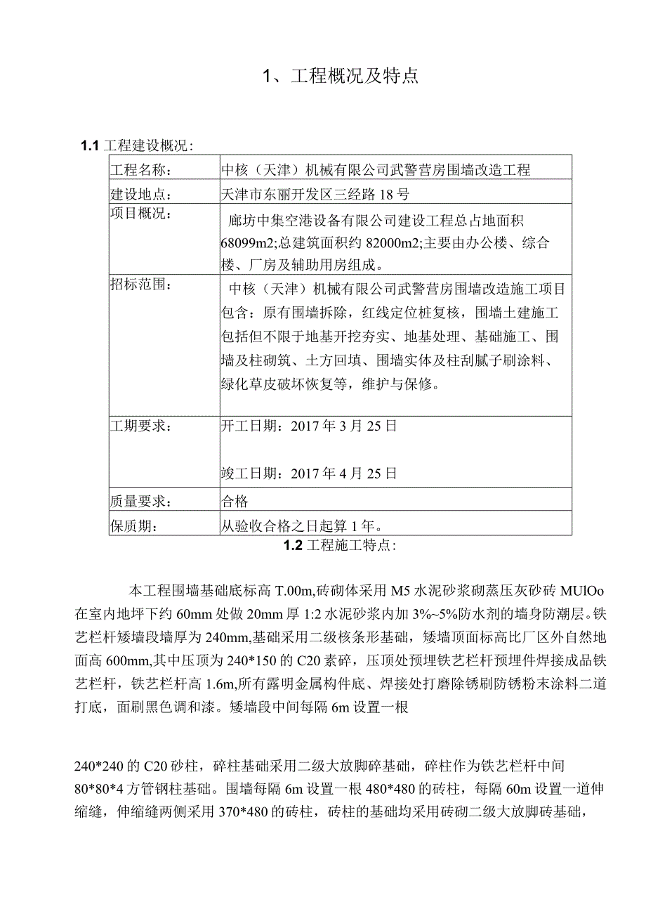 围墙工程技术标范本.docx_第3页