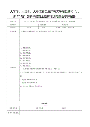 大学习、大培训、大考试安全生产有奖举报奖励和“八抓20项”创新举措安全教育培训与综合考评报告.docx