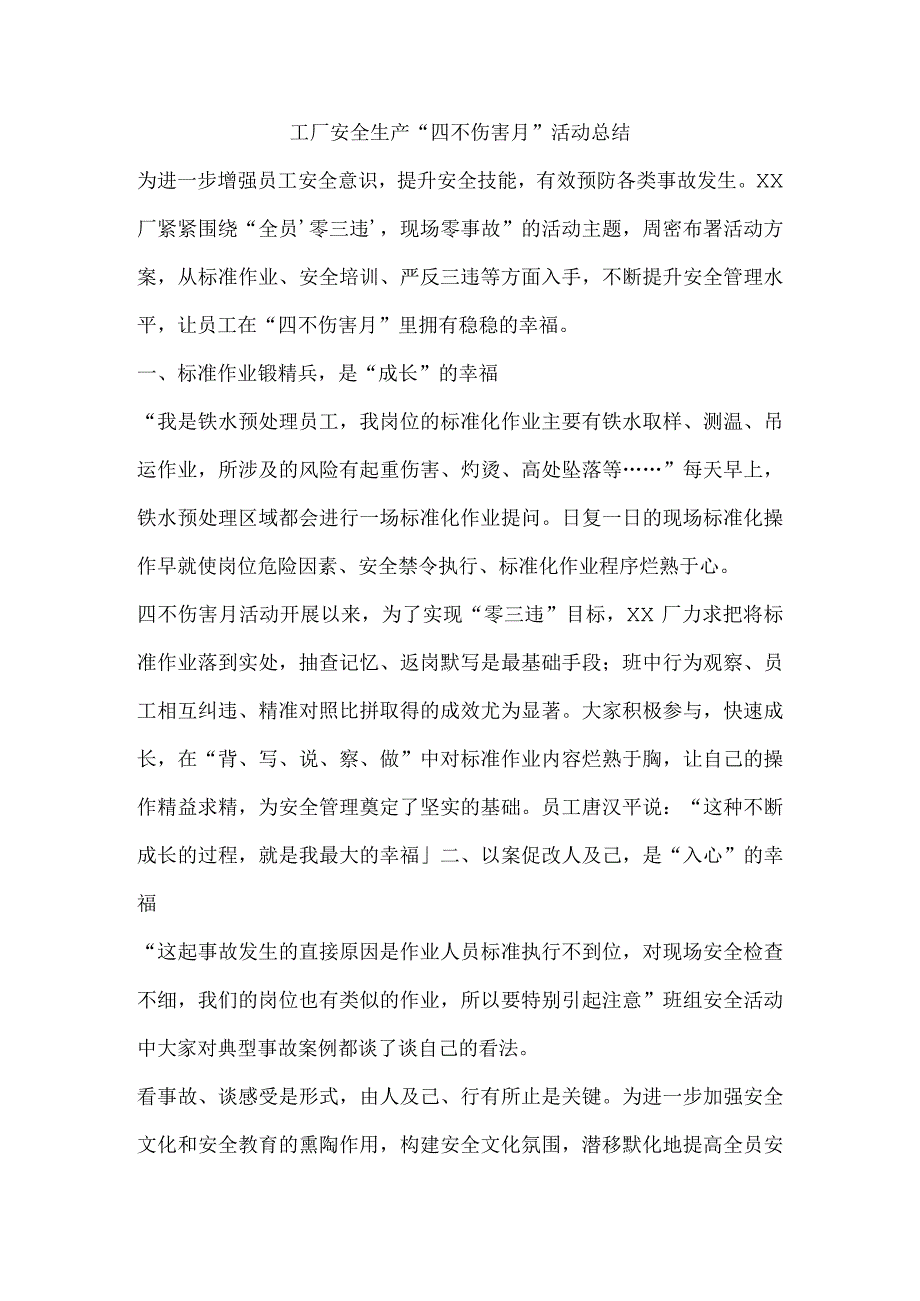 工厂安全生产“四不伤害月”活动总结.docx_第1页