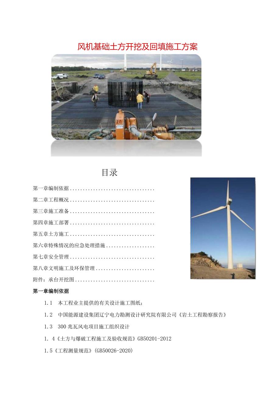 风机基础土方开挖及回填施工方案.docx_第1页