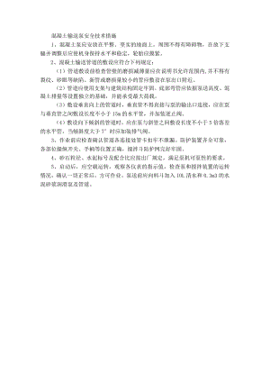 混凝土输送泵安全技术措施.docx