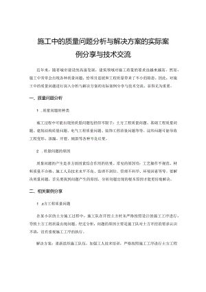 施工中的质量问题分析与解决方案的实际案例分享与技术交流.docx