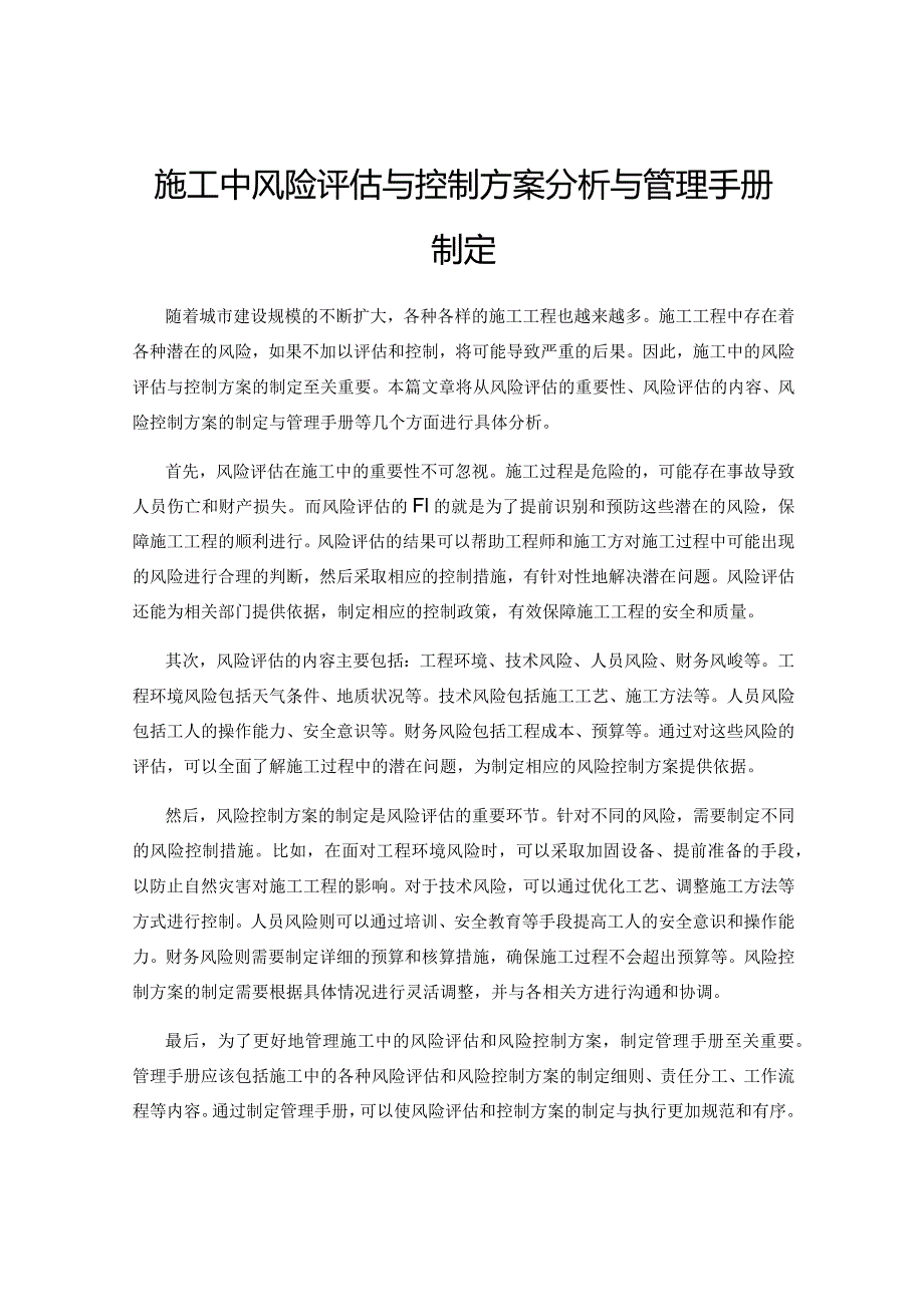 施工中风险评估与控制方案分析与管理手册制定.docx_第1页