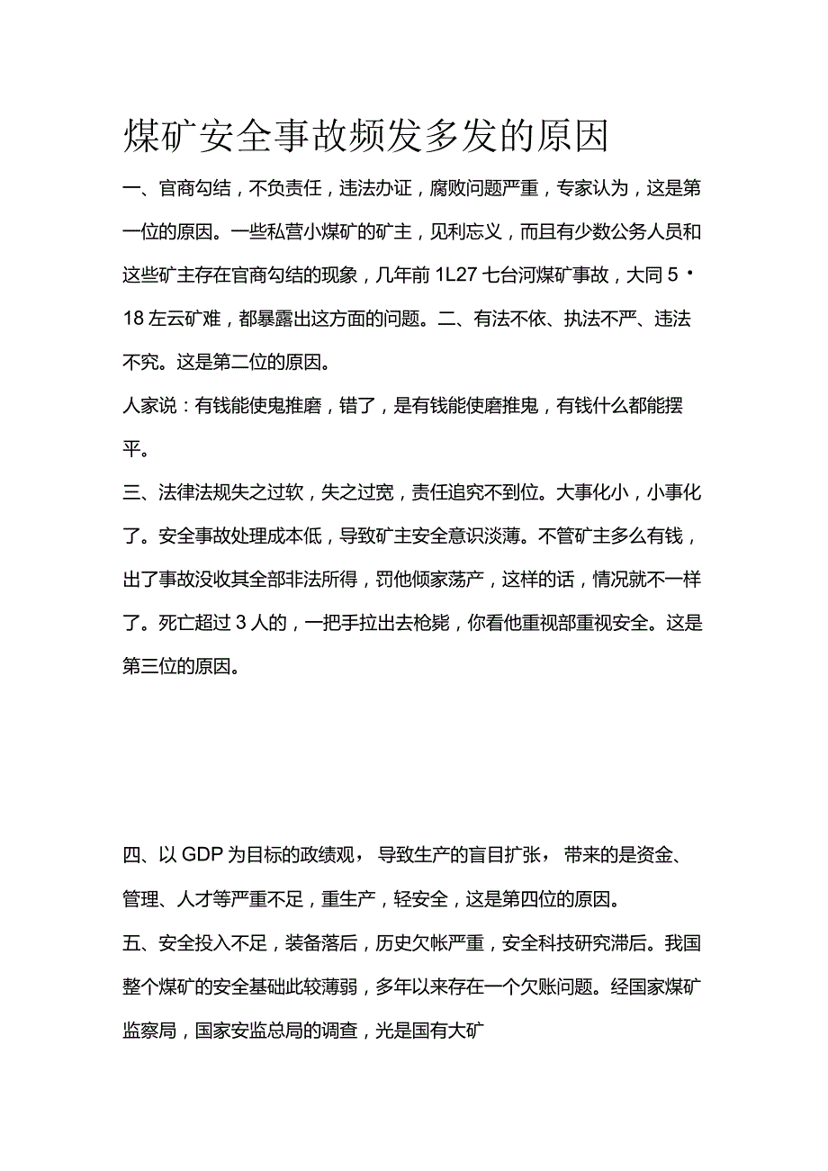 煤矿安全事故频发多发的原因全套.docx_第1页