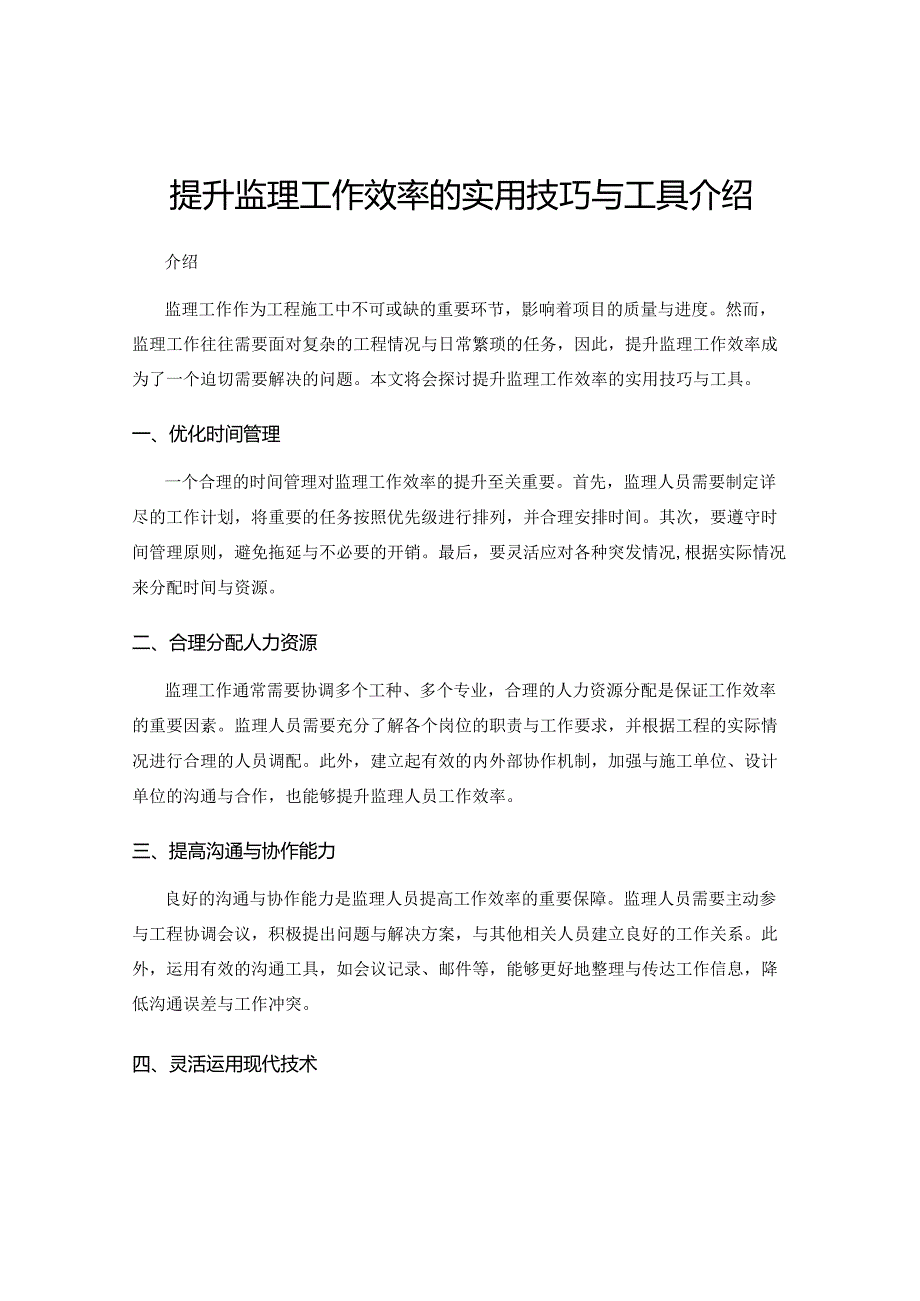 提升监理工作效率的实用技巧与工具介绍.docx_第1页