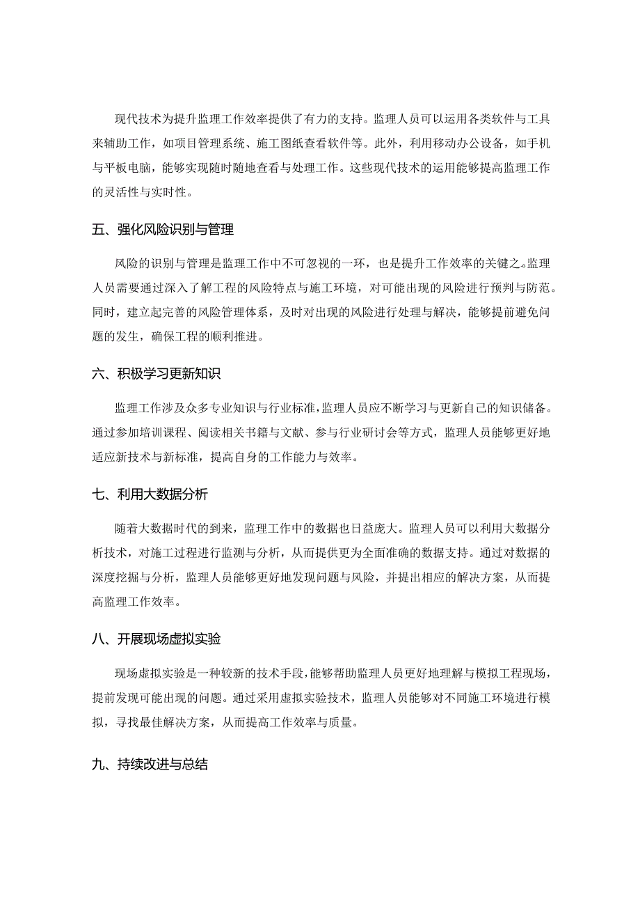 提升监理工作效率的实用技巧与工具介绍.docx_第2页