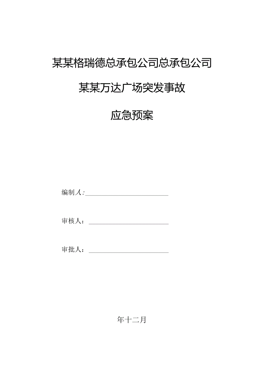 建筑施工应急预案()模板.docx_第1页