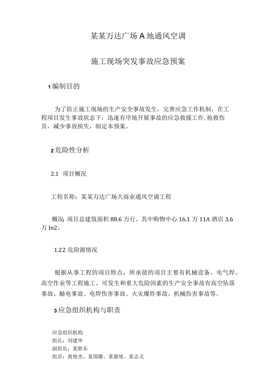 建筑施工应急预案()模板.docx_第2页