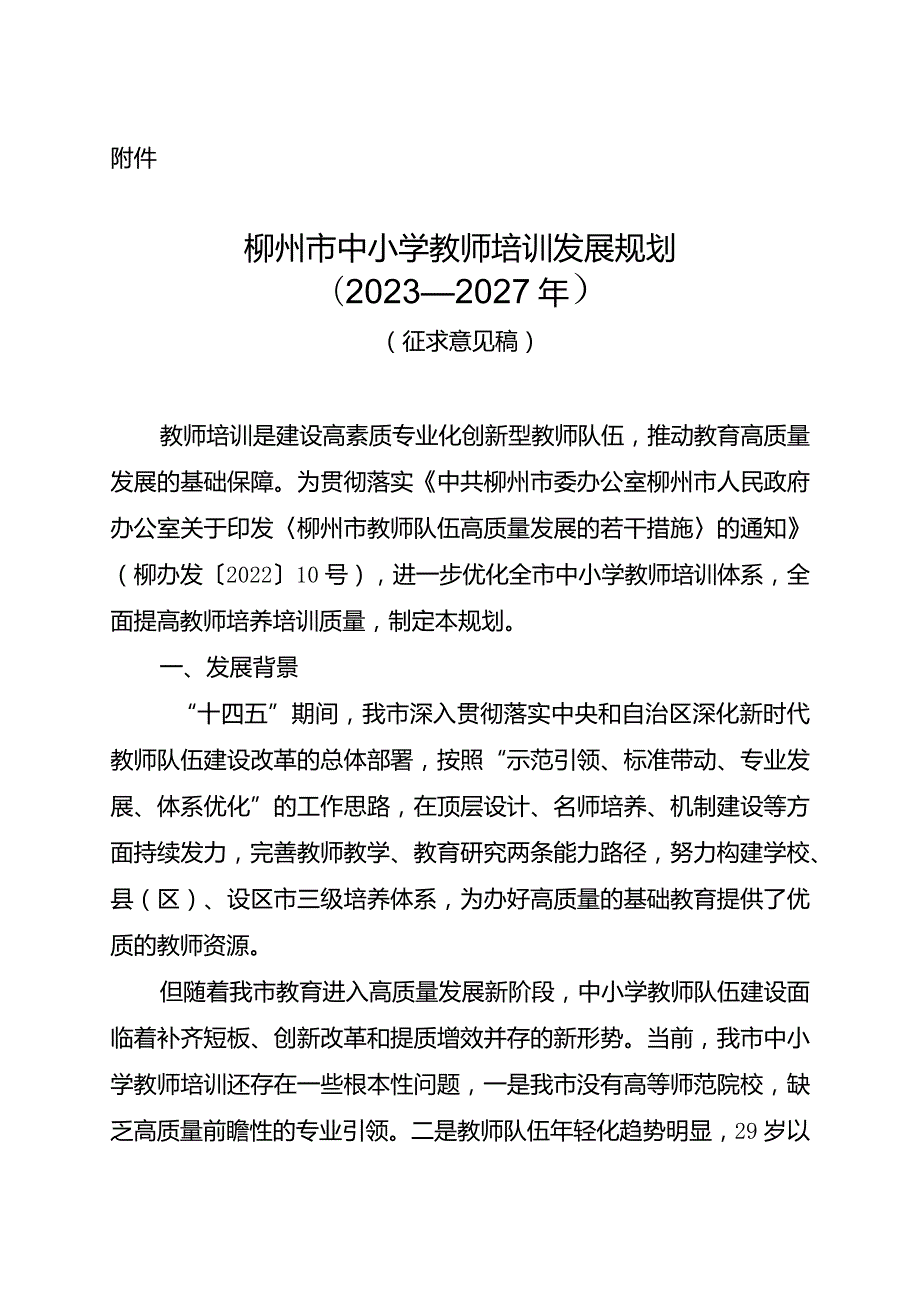 柳州市中小学教师培训发展规划（2023—2027年）.docx_第1页