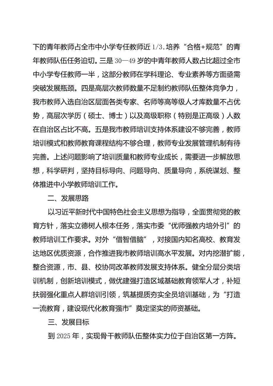 柳州市中小学教师培训发展规划（2023—2027年）.docx_第2页