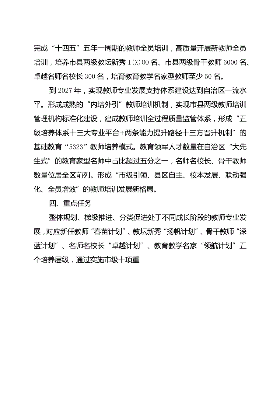 柳州市中小学教师培训发展规划（2023—2027年）.docx_第3页