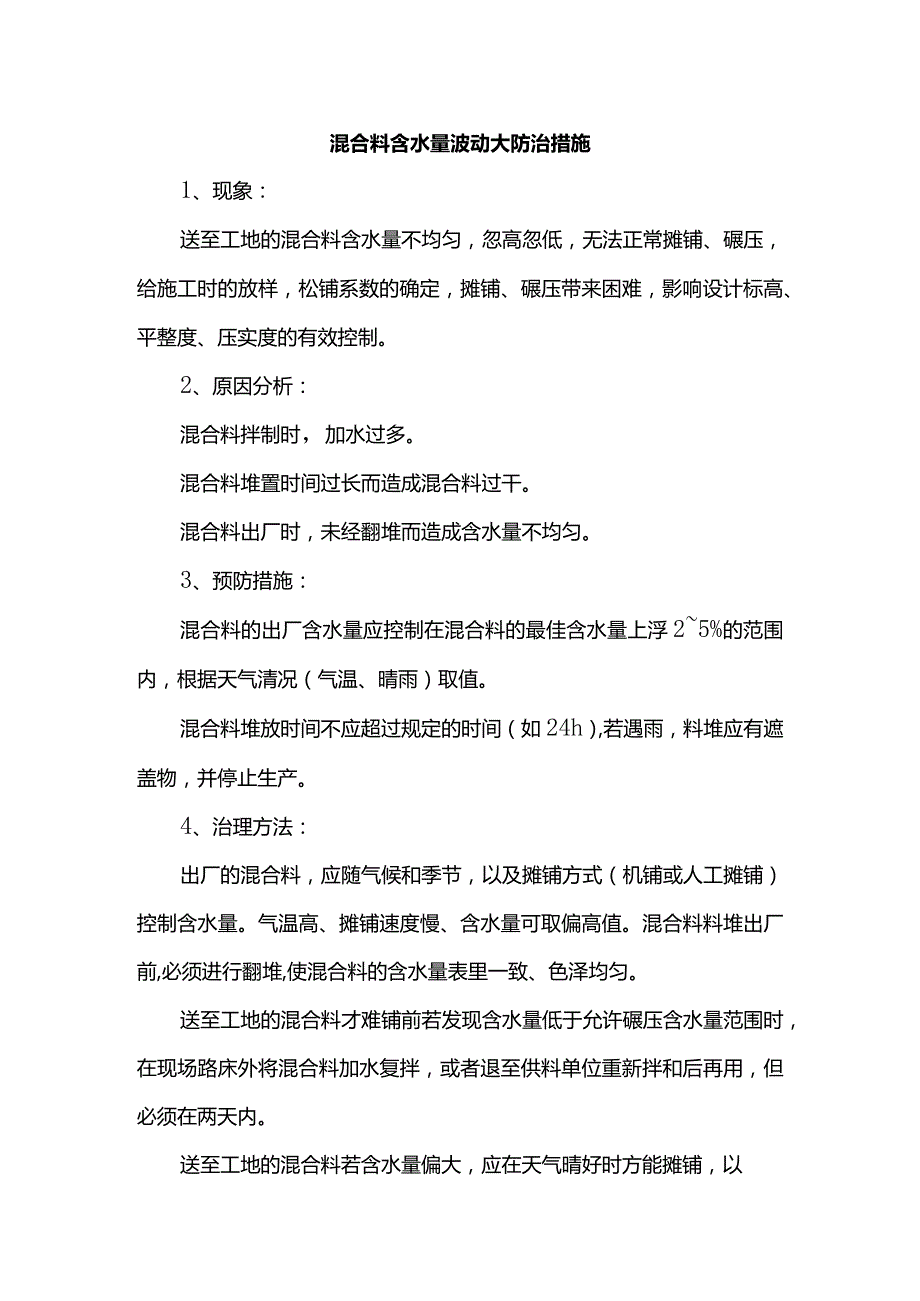 混合料含水量波动大防治措施.docx_第1页