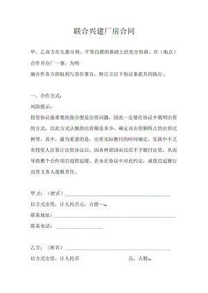 联合兴建厂房合同.docx