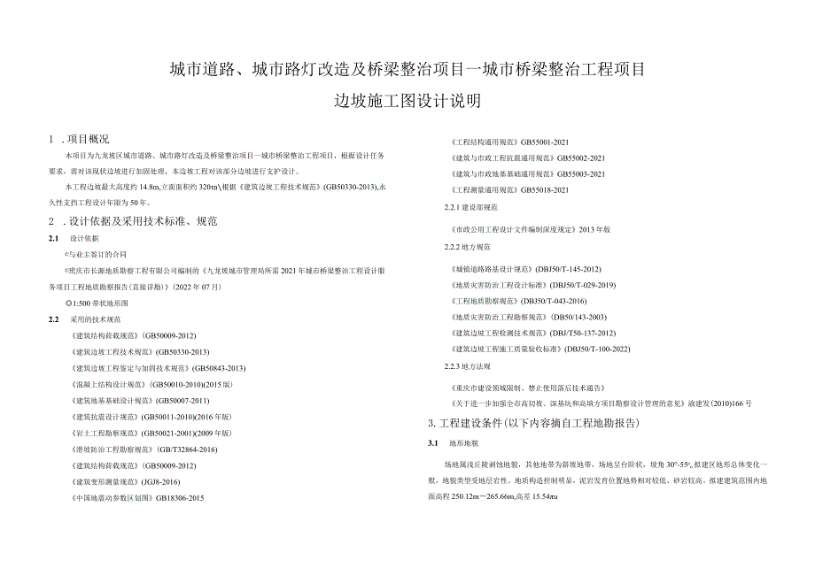 城市道路、城市路灯改造及桥梁整治项目－城市桥梁整治工程项目边坡施工图设计说明.docx_第1页