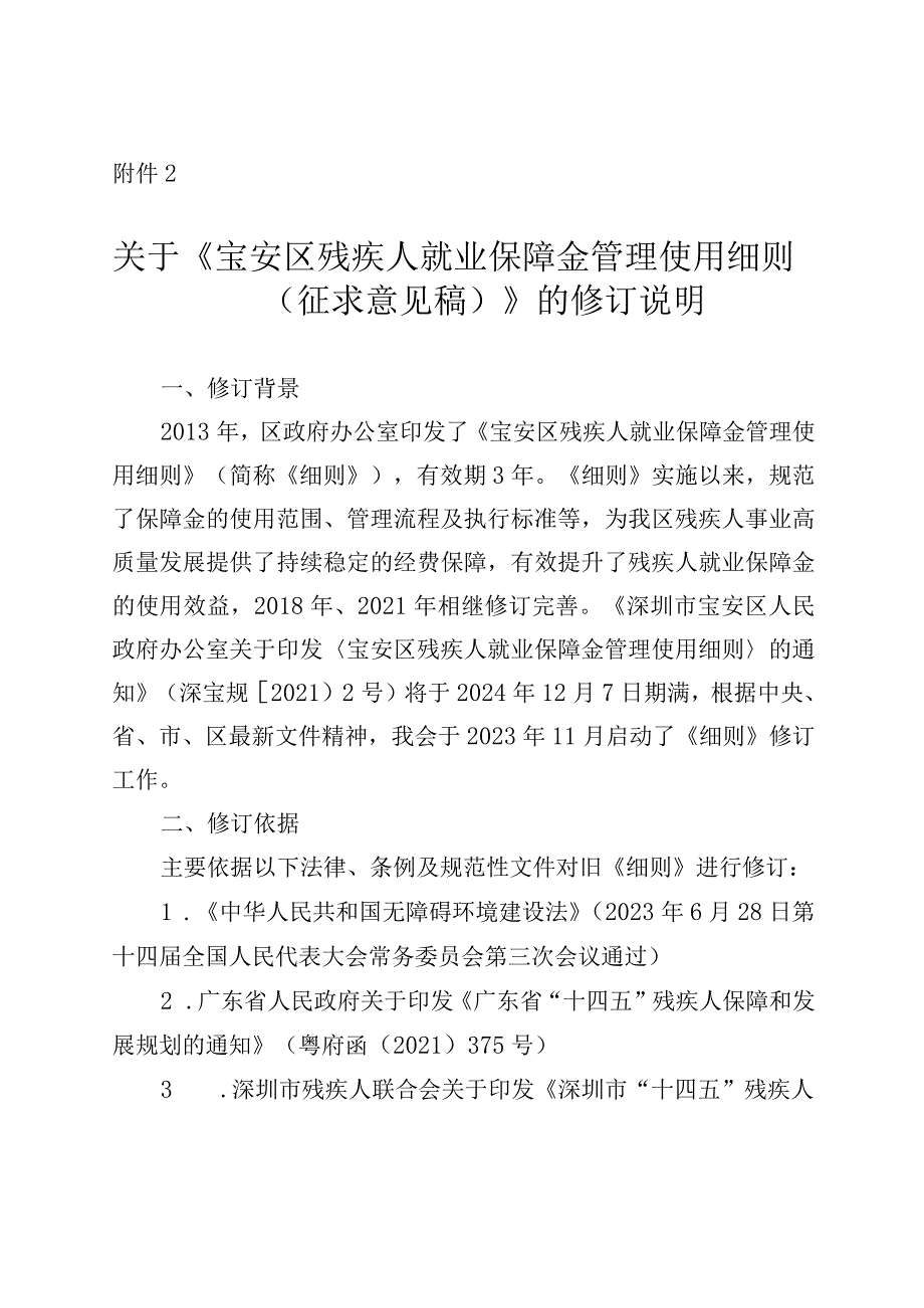 宝安区残疾人就业保障金管理使用细则修订说明.docx_第1页