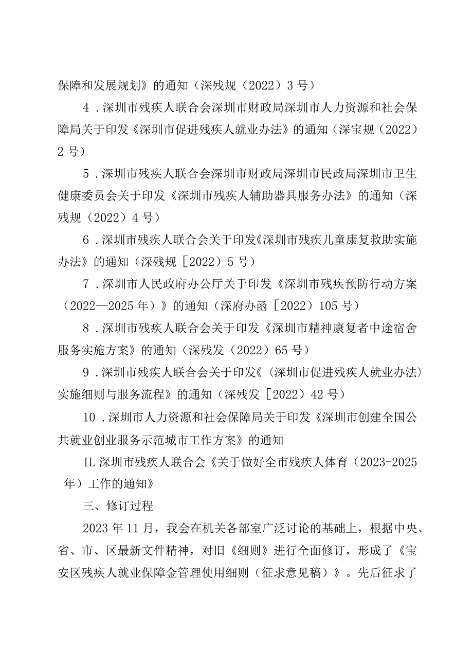 宝安区残疾人就业保障金管理使用细则修订说明.docx_第2页