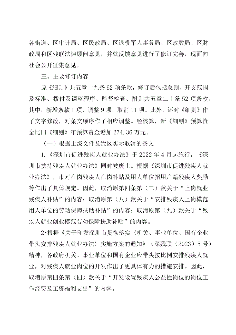 宝安区残疾人就业保障金管理使用细则修订说明.docx_第3页