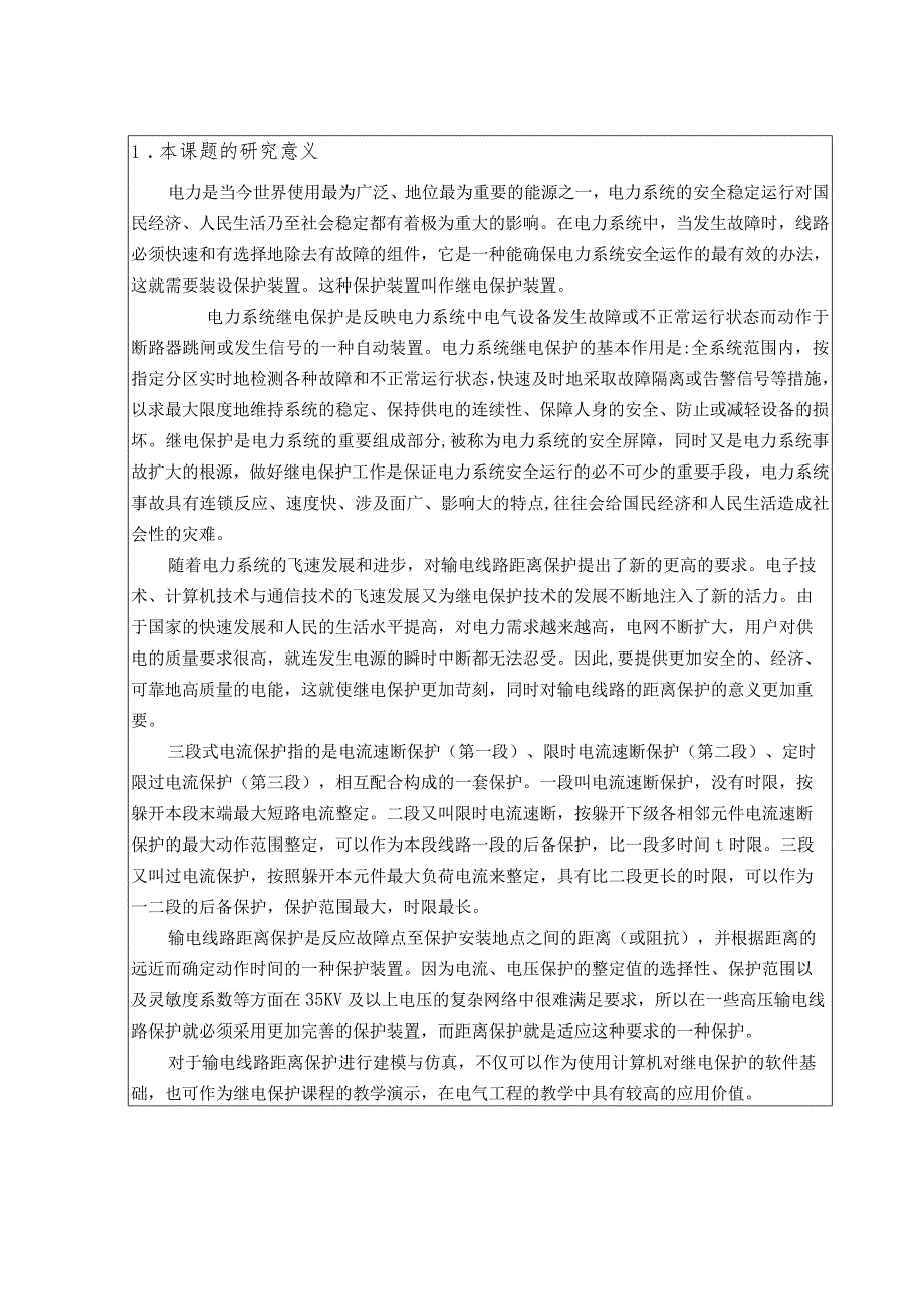 基于simulink的输电线路距离保护模型与仿真研究开题报告.docx_第3页