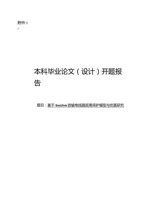 基于simulink的输电线路距离保护模型与仿真研究开题报告.docx