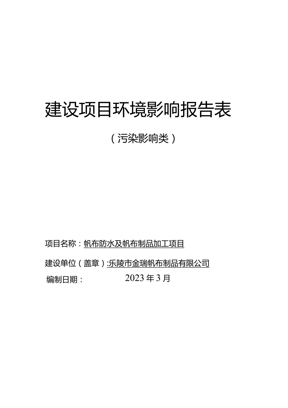 帆布防水及帆布制品加工项目环评报告表.docx_第1页