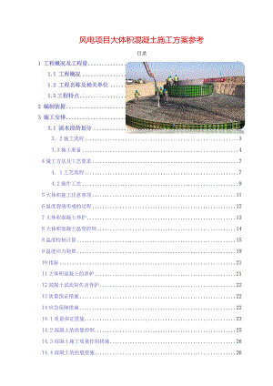 风电项目大体积混凝土施工方案参考.docx