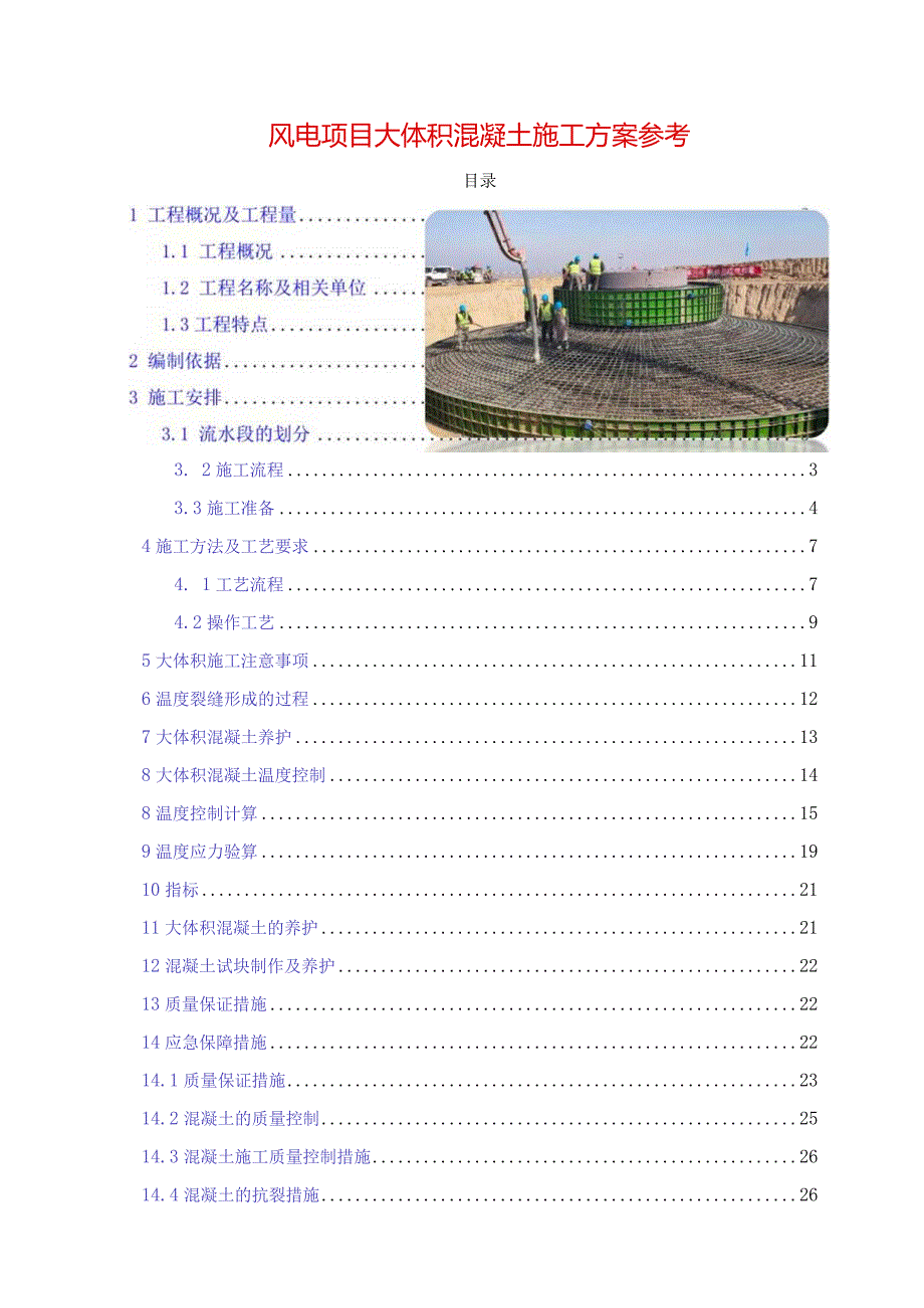 风电项目大体积混凝土施工方案参考.docx_第1页