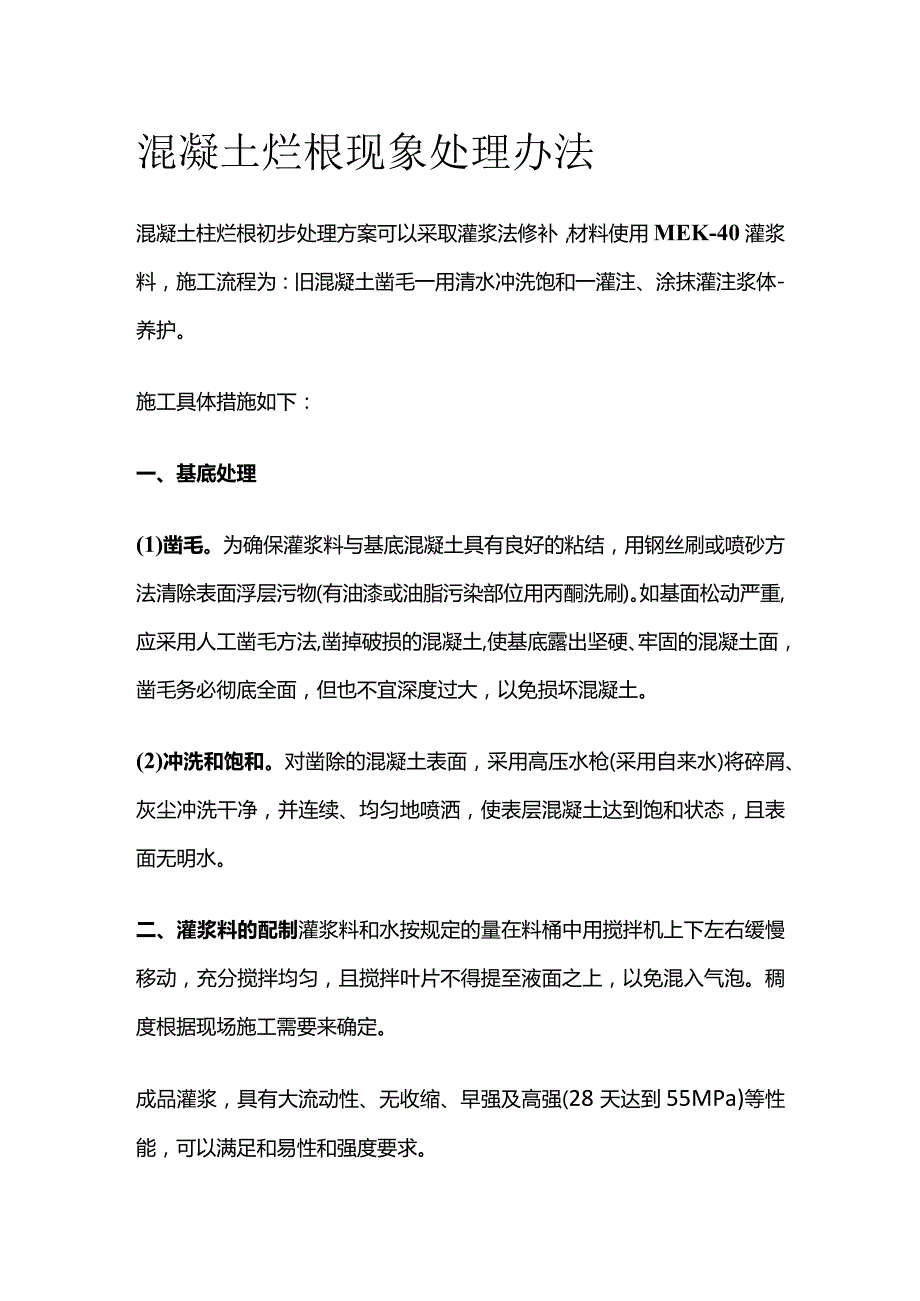 混凝土烂根现象处理办法.docx_第1页