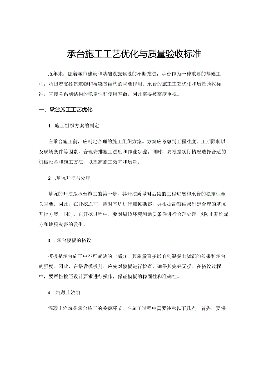 承台施工工艺优化与质量验收标准.docx_第1页