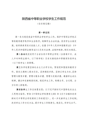 陕西省中等职业学校学生工作规范（征求意见稿）.docx