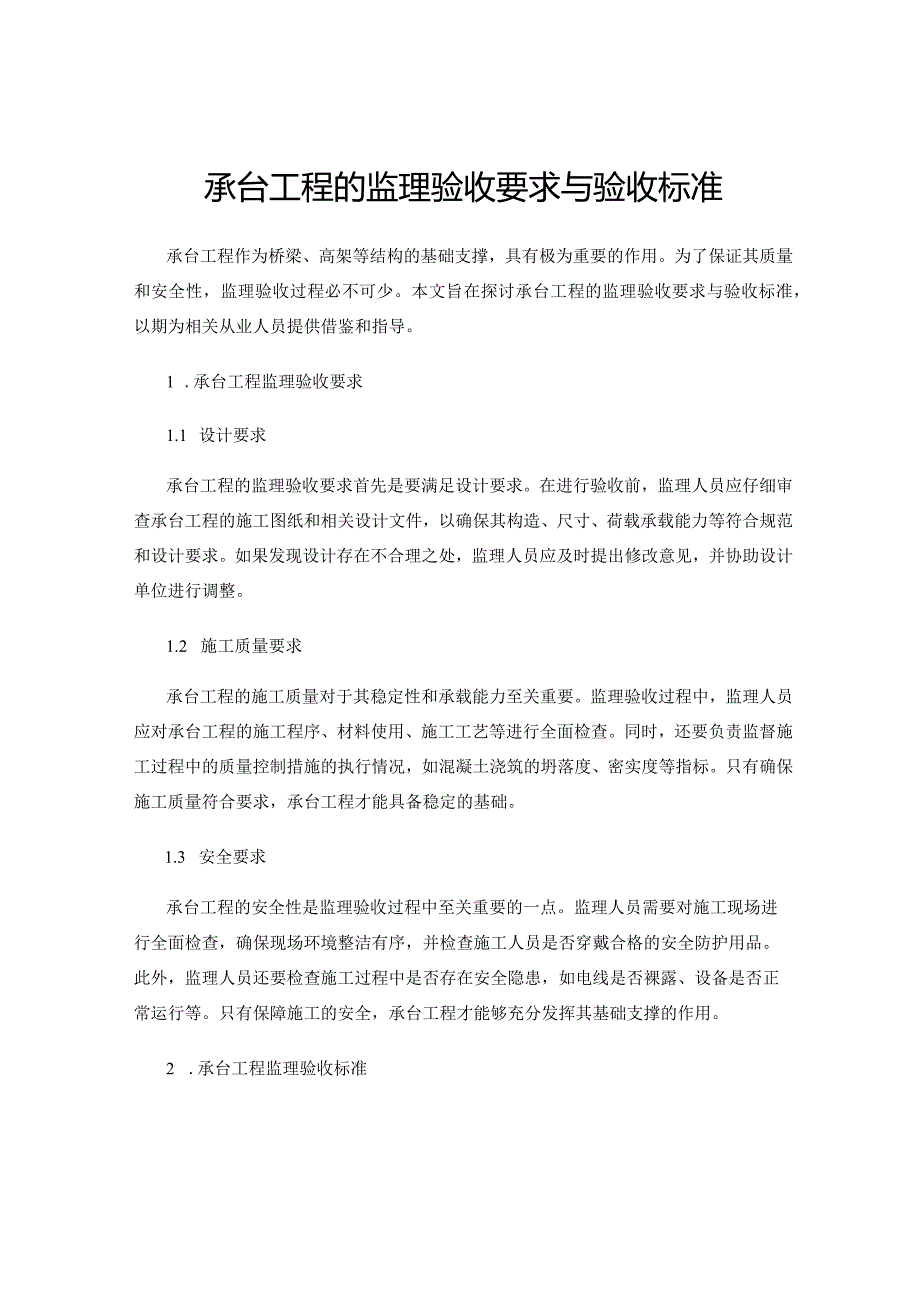 承台工程的监理验收要求与验收标准.docx_第1页