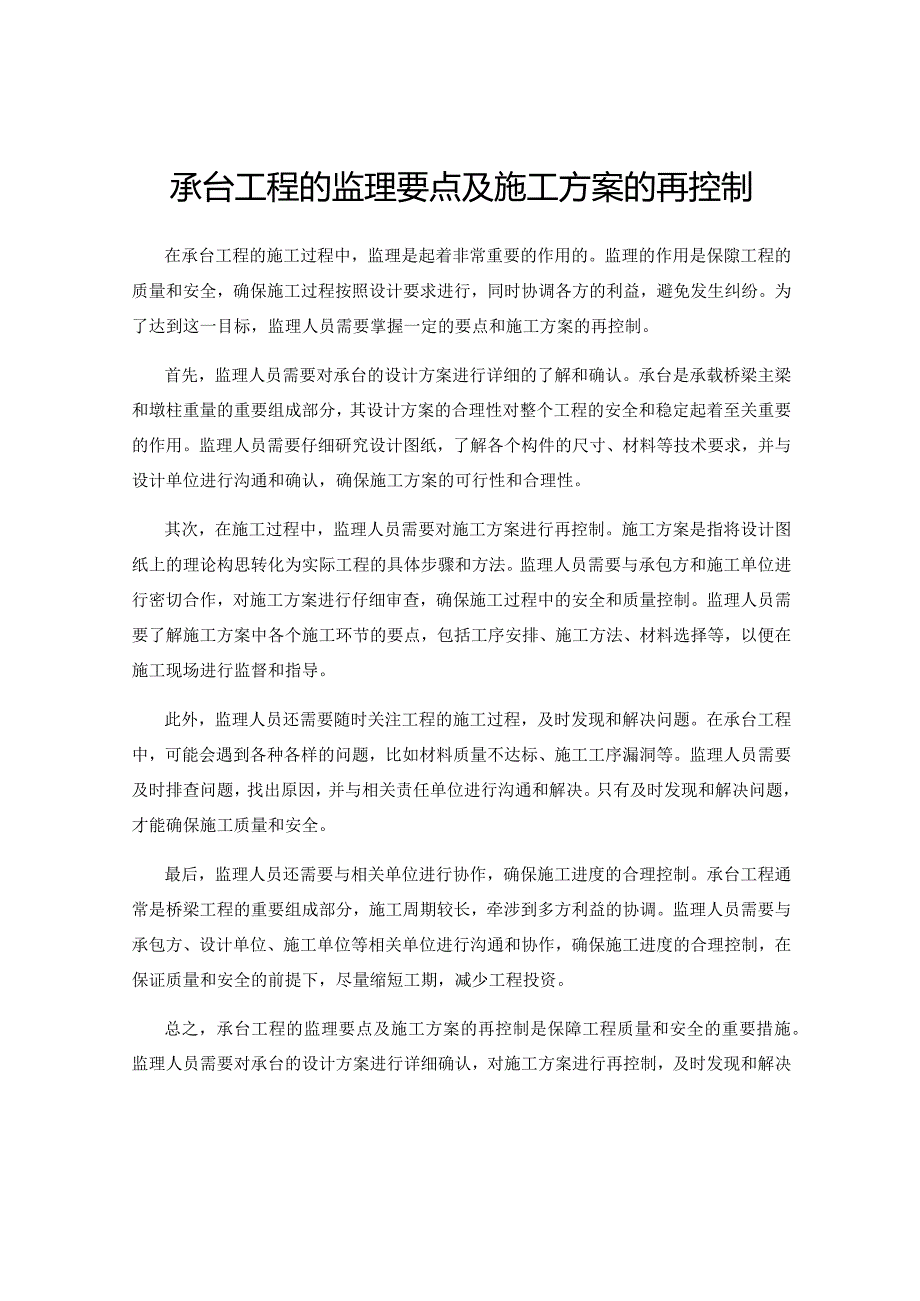 承台工程的监理要点及施工方案的再控制.docx_第1页