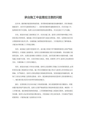 承台施工中监理应注意的问题.docx