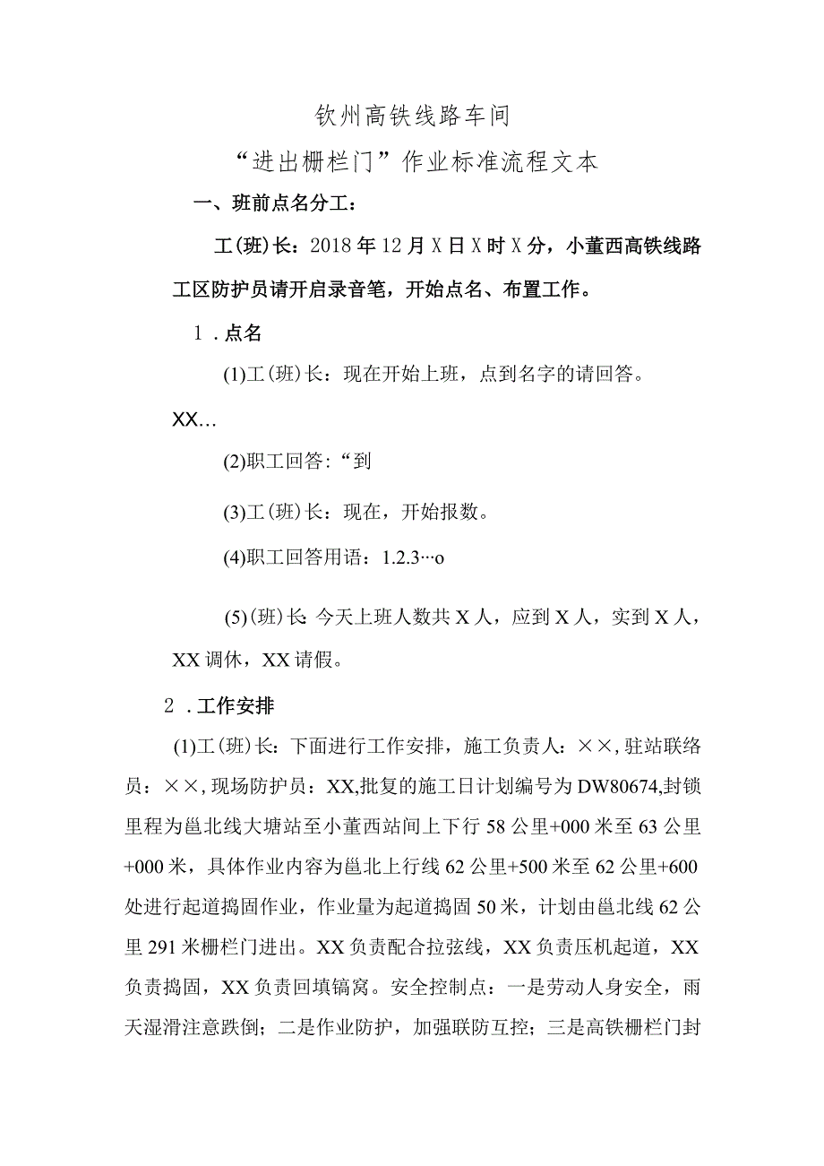 钦州高铁线路车间进出栅栏作业标准流程文本.docx_第1页