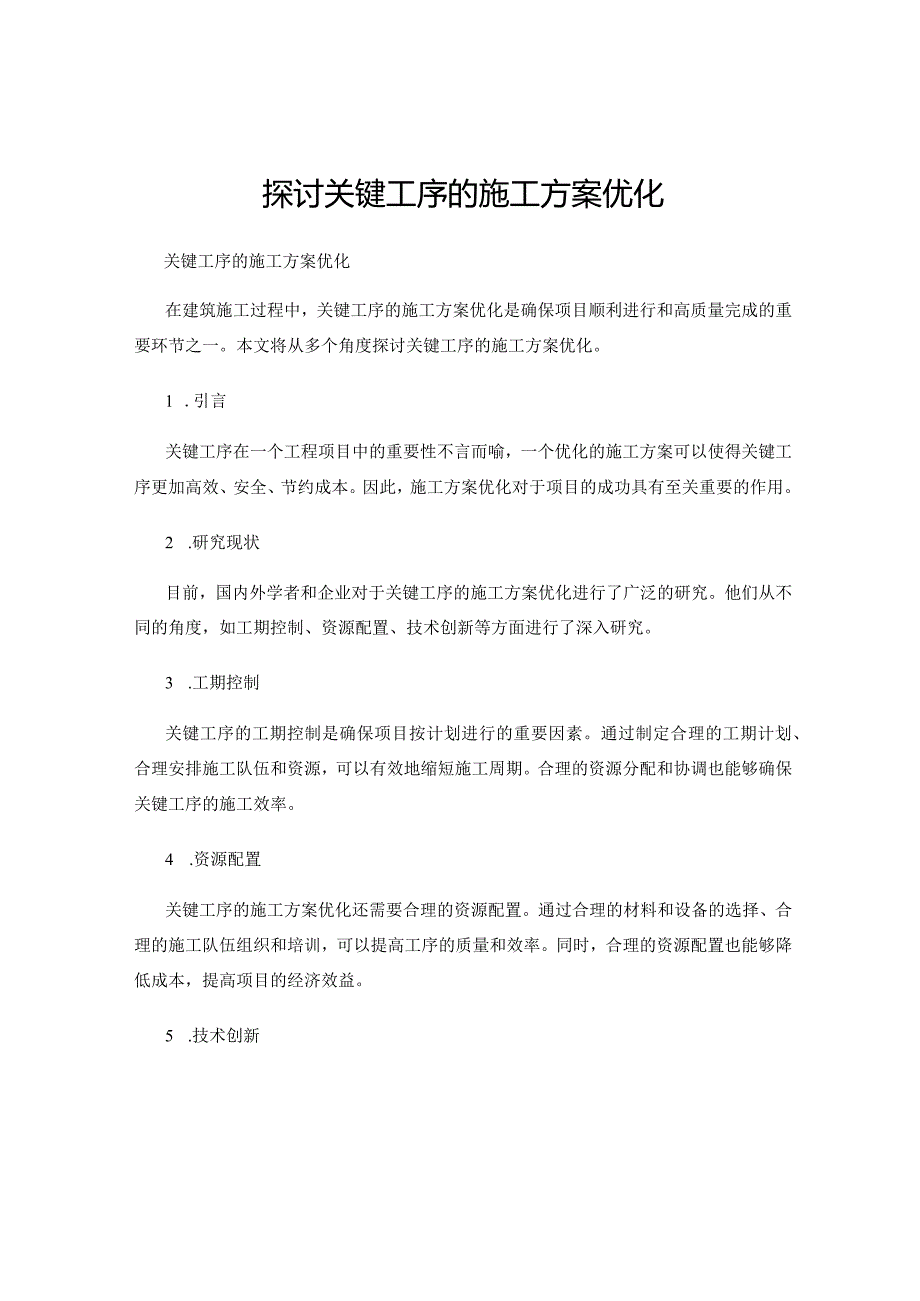 探讨关键工序的施工方案优化.docx_第1页