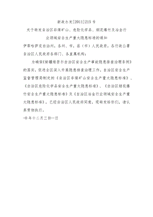 自治区危化品重大隐患判定标准.docx