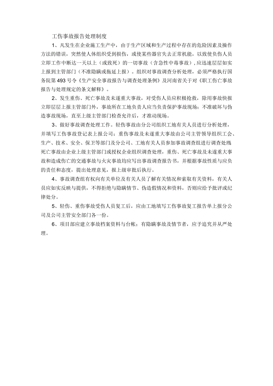 工伤事故报告处理制度.docx_第1页